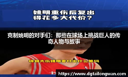 克制姚明的对手们：那些在球场上挑战巨人的传奇人物与故事