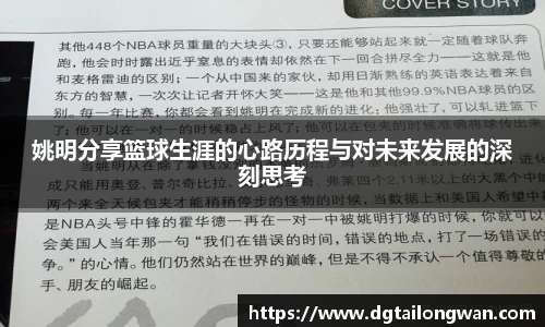 姚明分享篮球生涯的心路历程与对未来发展的深刻思考