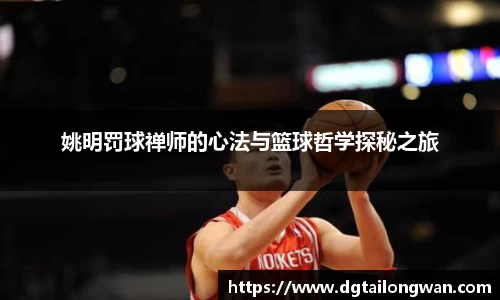姚明罚球禅师的心法与篮球哲学探秘之旅