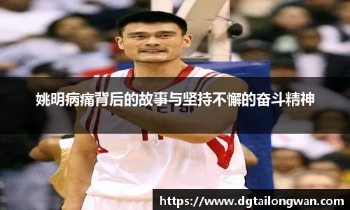 姚明病痛背后的故事与坚持不懈的奋斗精神