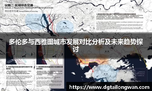 多伦多与西雅图城市发展对比分析及未来趋势探讨