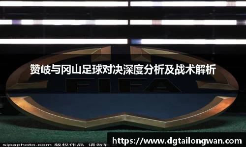 赞岐与冈山足球对决深度分析及战术解析