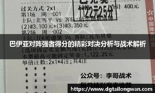 巴伊亚对阵强者得分的精彩对决分析与战术解析